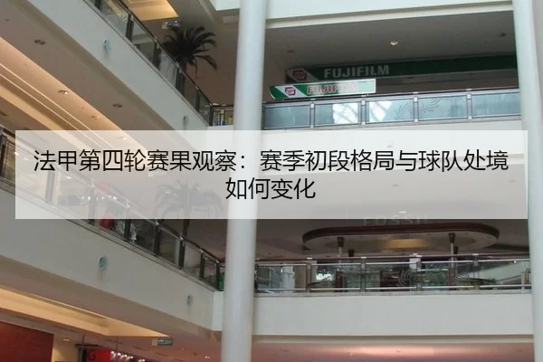 法甲第四轮赛果观察：赛季初段格局与球队处境如何变化