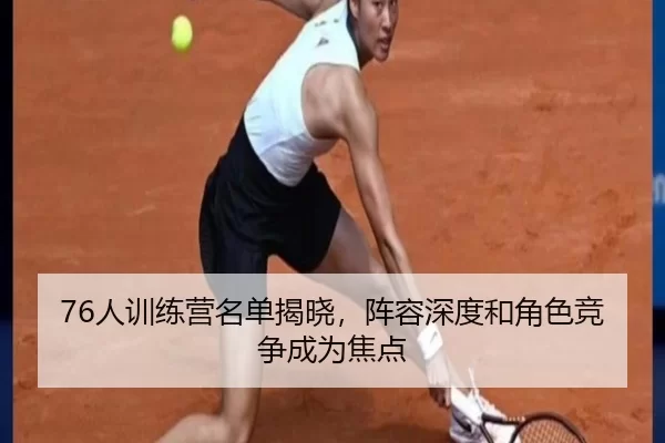 76人训练营名单揭晓，阵容深度和角色竞争成为焦点