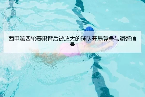 西甲第四轮赛果背后被放大的球队开局竞争与调整信号