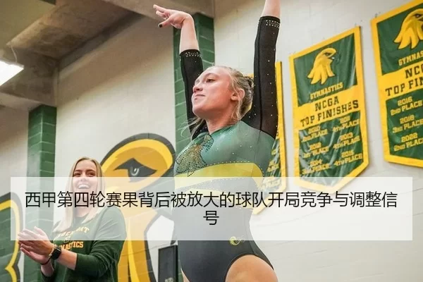 西甲第四轮赛果背后被放大的球队开局竞争与调整信号